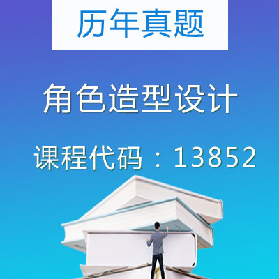 13852角色造型设计历年真题