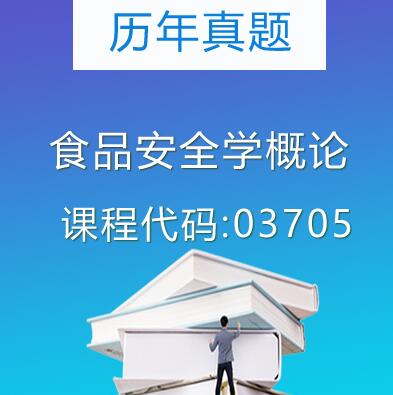 03705食品安全学概论历年真题