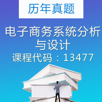 13477电子商务系统分析与设计历年真题