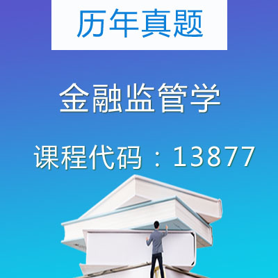 13877金融监管学历年真题