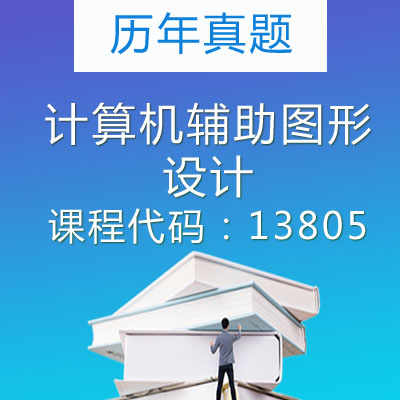 13805计算机辅助图形设计历年真题