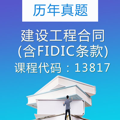13817建设工程合同(含FIDIC条款)历年真题
