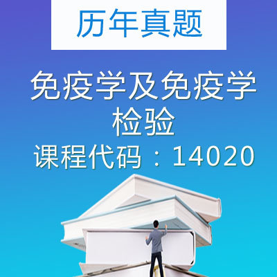 14020免疫学及免疫学检验历年真题