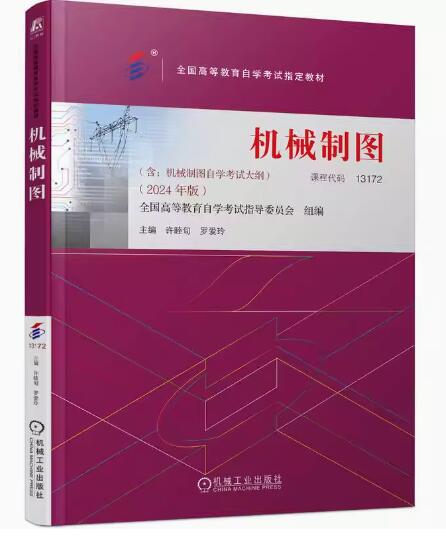 13172机械制图自考教材
