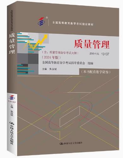13137质量管理自考教材