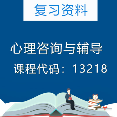 13218心理咨询与辅导复习资料