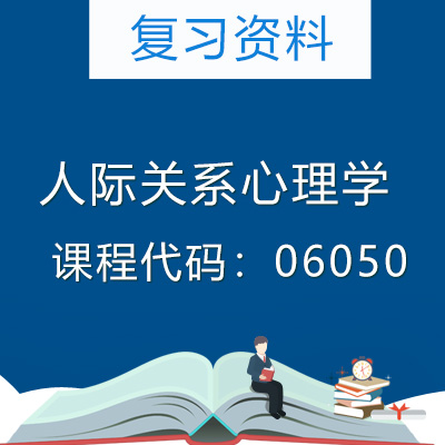 06050人际关系心理学复习资料