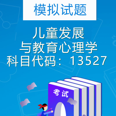 13527儿童发展与教育心理学模拟试题