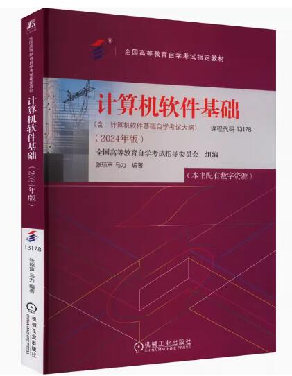 13178计算机软件基础自考教材