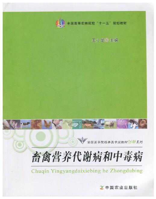 02795动物营养与代谢病防治自考教材