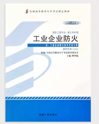 13228工业企业防火自考教材