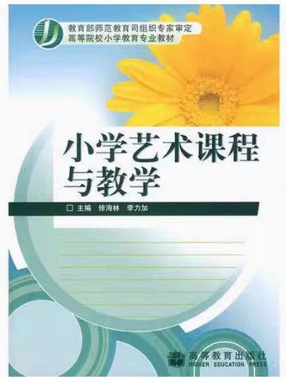 14457小学艺术教育自考教材