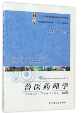 02787兽医药理学自考教材