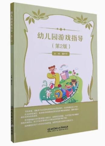 14603幼儿游戏理论与指导自考教材