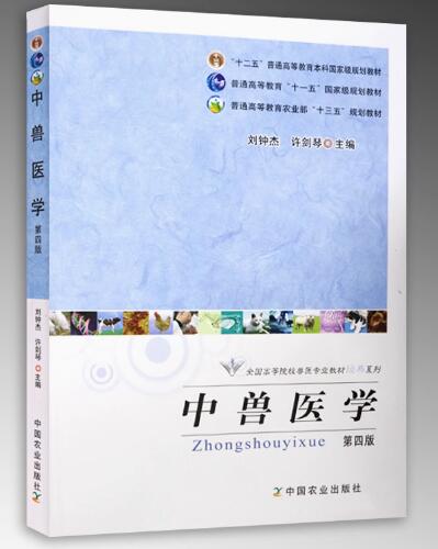 14698中兽医学自考教材