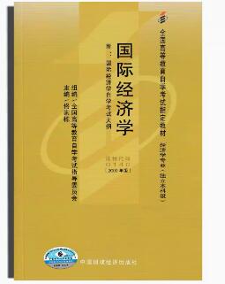 00140国际经济学自考教材