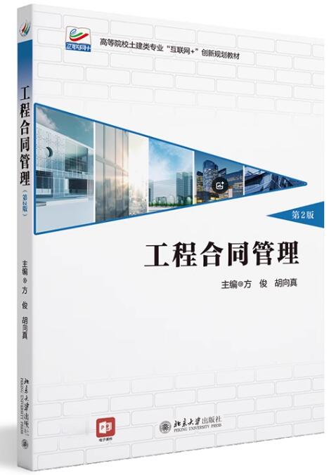 13634工程合同管理自考教材