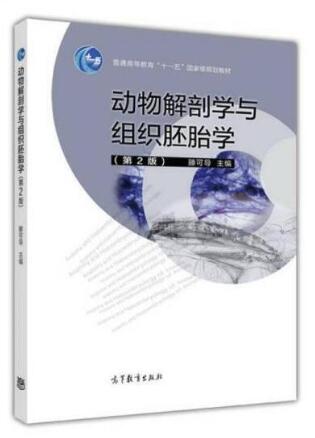 02765家畜解剖及组织胚胎学教材书籍