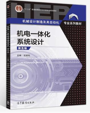 14774机电一体化系统设计自考教材