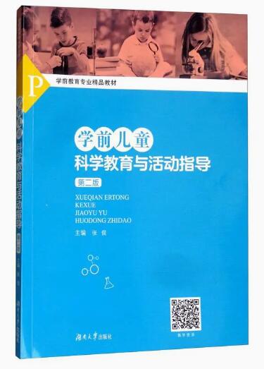 14497学前儿童科学教育自考教材