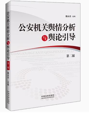13663公安舆情分析与舆论引导自考教材