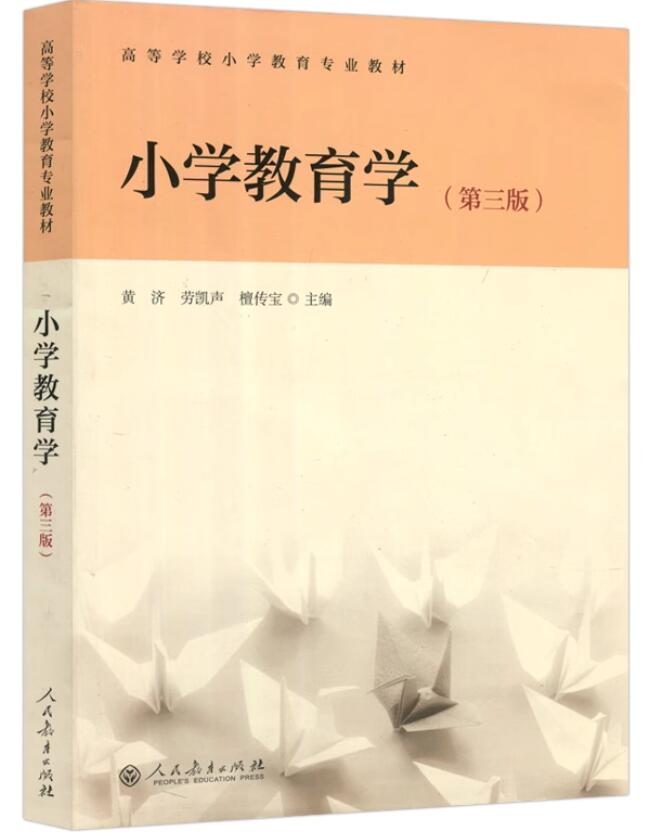 14447小学教育学自考教材