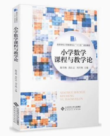 14455小学数学课程与教学自考教材