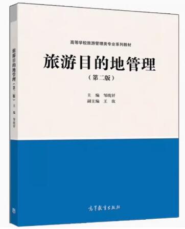 14000旅游目的地管理自考教材