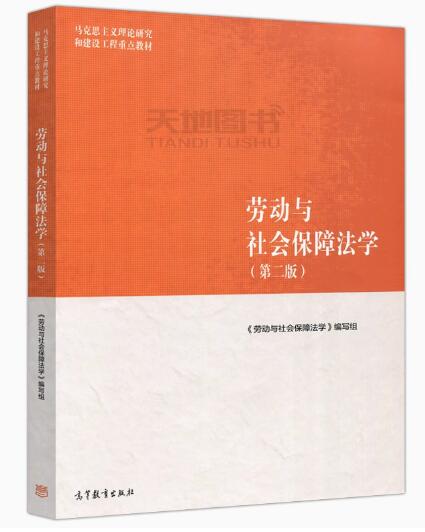 13969劳动和社会保障法自考教材