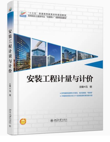 13279安装工程技术计量与计价自考教材