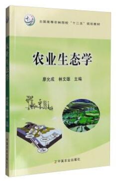 06215 农业生态学 教材