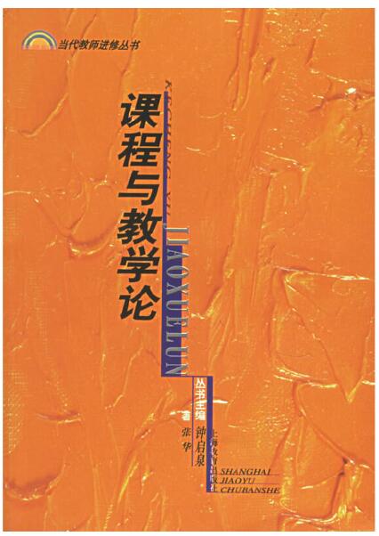 07685小学课程与教学论自考教材
