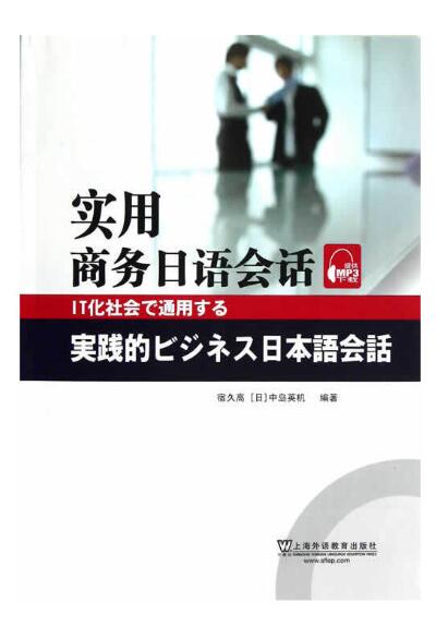 13604高级商务日语阅读自考教材