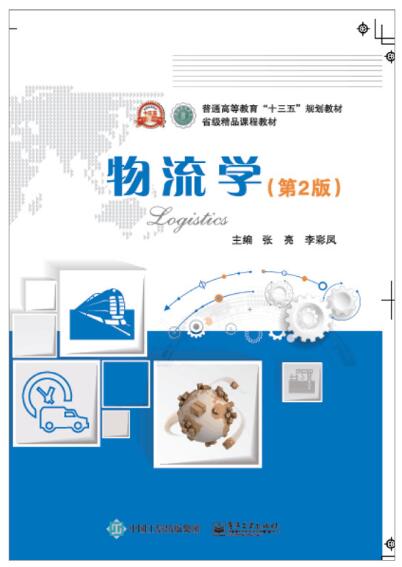 11178物流管理基础自考教材