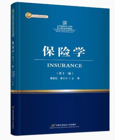 00079保险学原理自考教材