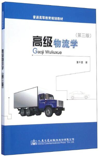 10367物流学自考教材