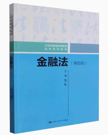 00256金融法(一)自考教材