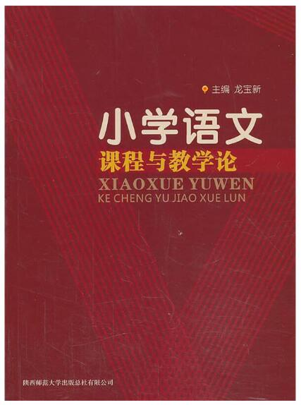 14460小学语文课程与教学自考教材