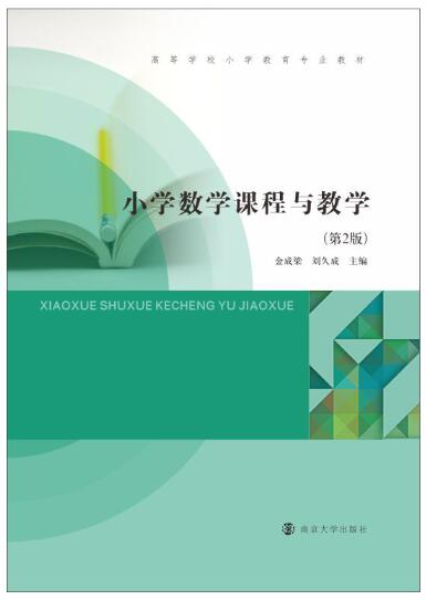 14455小学数学课程与教学自考教材