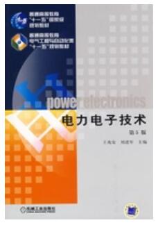 14411现代电力电子技术自考教材