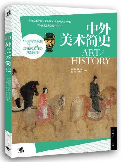 14703中外美术简史自考教材