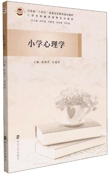 14453小学生心理学自考教材