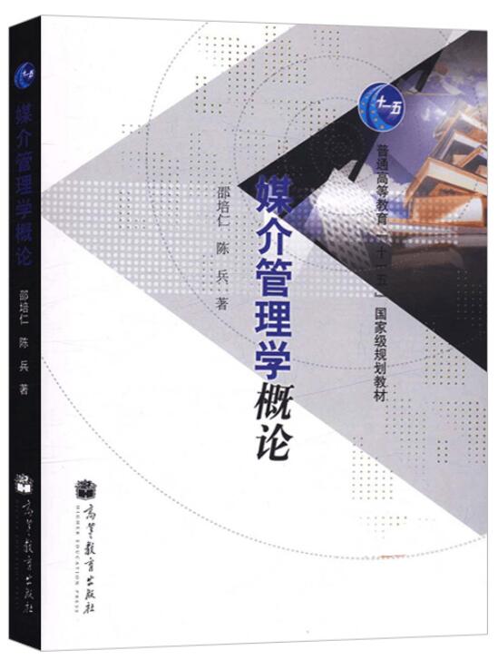 14013媒介管理自考教材