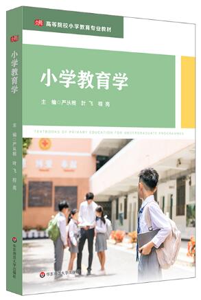 14447小学教育学自考教材