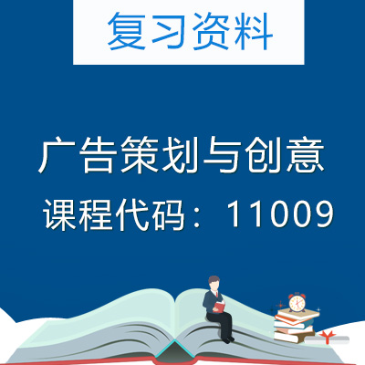 11009广告策划与创意复习资料