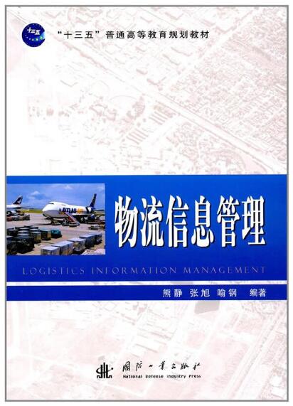 14388物流管理信息系统自考教材