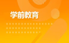 学前教育(2016版)