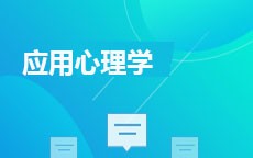 應用心理學(2016版)
