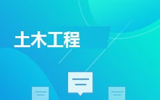 土木工程(2016版)