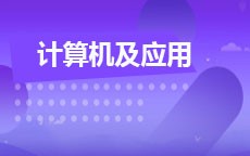 計(jì)算機(jī)應(yīng)用技術(shù)(原計(jì)算機(jī)及應(yīng)用)(2016版)